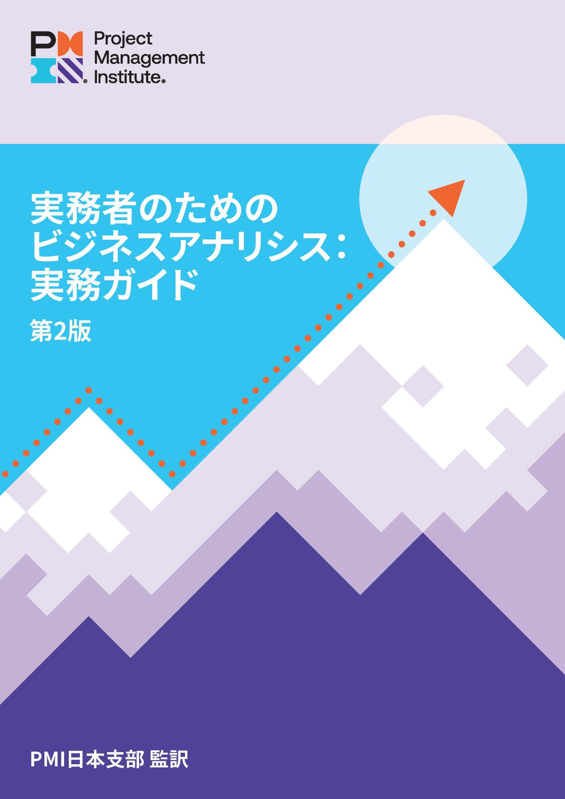 アジャイル実務ガイド Project Management Institute アジャイル実務ガイド