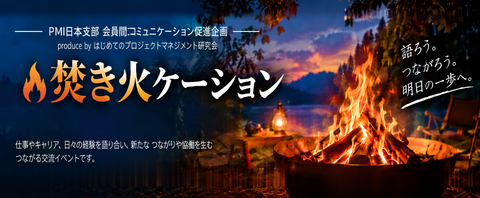 焚き火ケーションのメインビジュアル